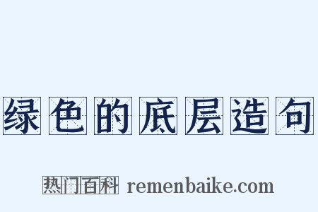 绿色的底层造句是什么意思的图片